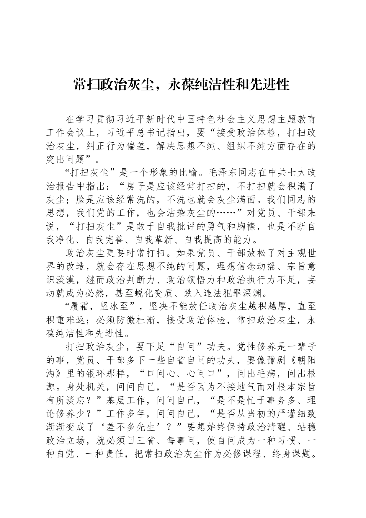 常扫政治灰尘，永葆纯洁性和先进性_第1页