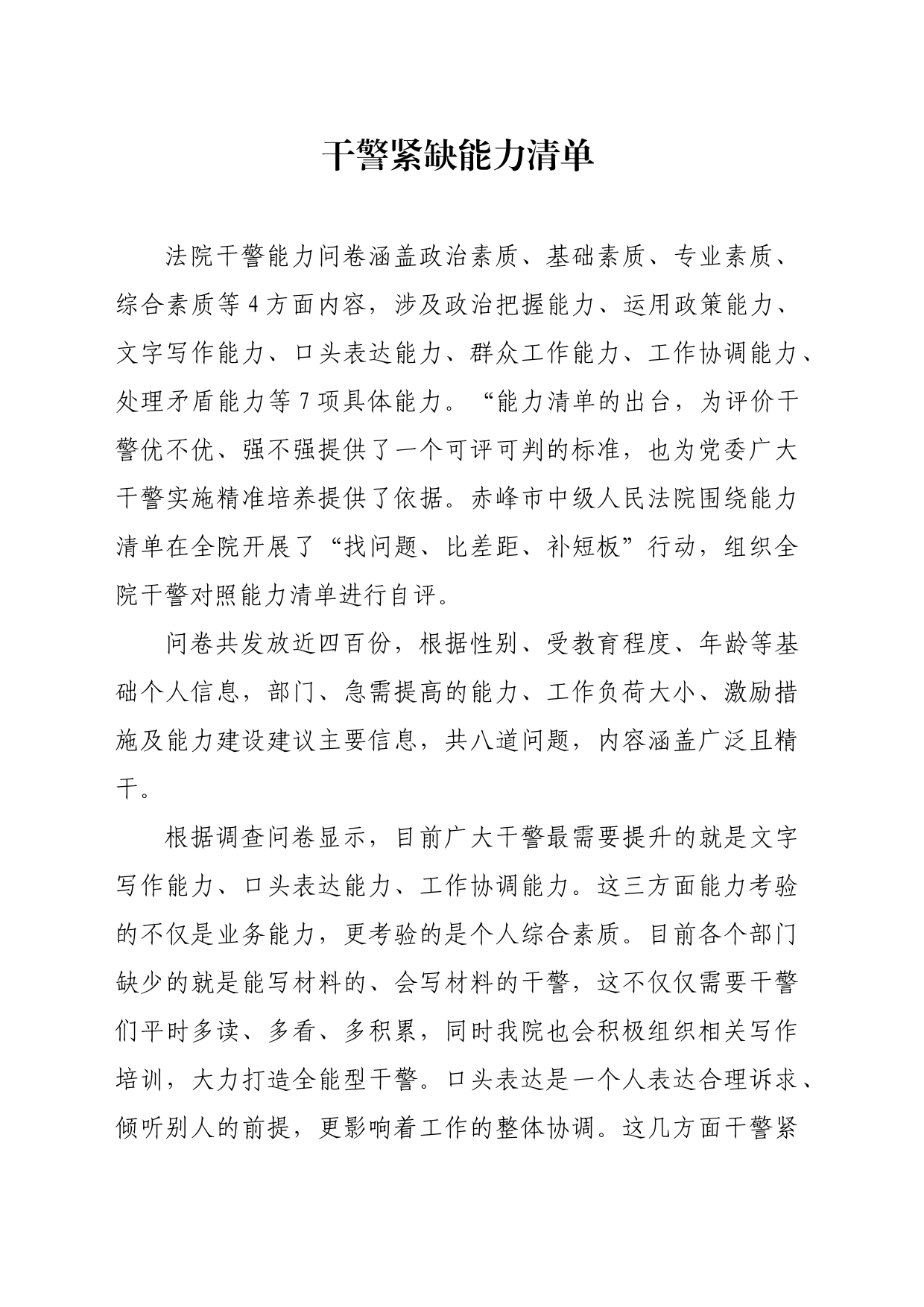 干警紧缺能力清单_第1页