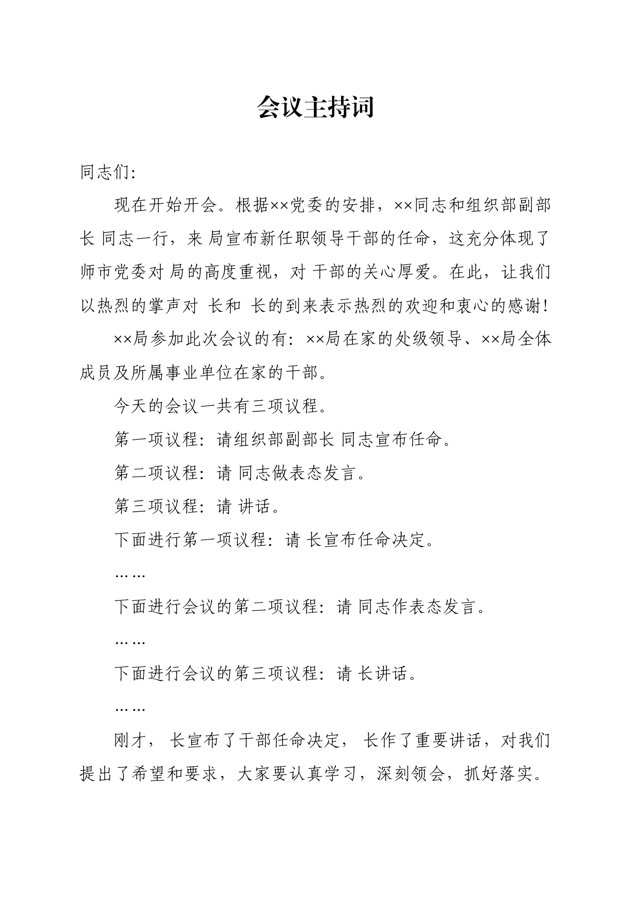 干部任命会议主持词_第1页