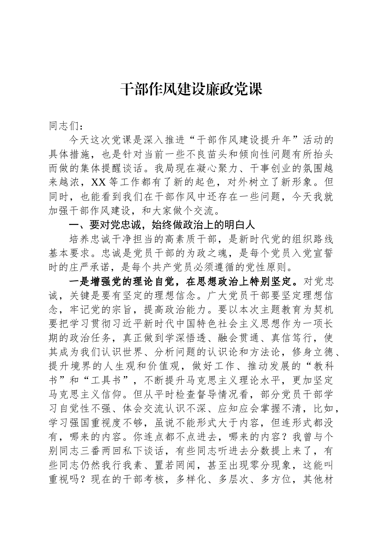 干部作风建设廉政党课_第1页