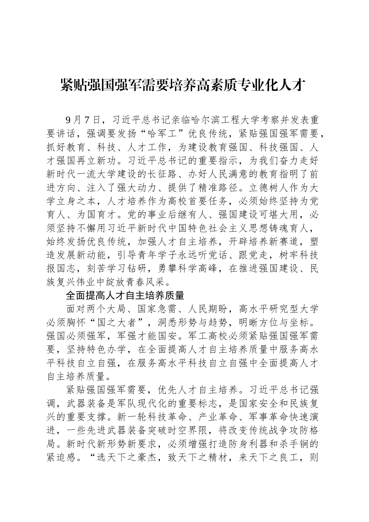 紧贴强国强军需要培养高素质专业化人才_第1页