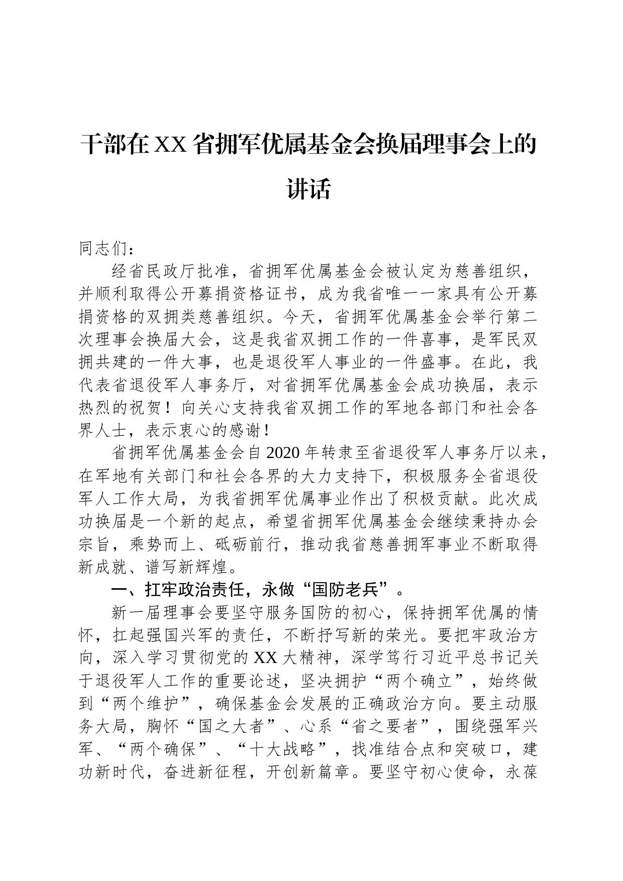 干部在XX省拥军优属基金会换届理事会上的讲话_第1页