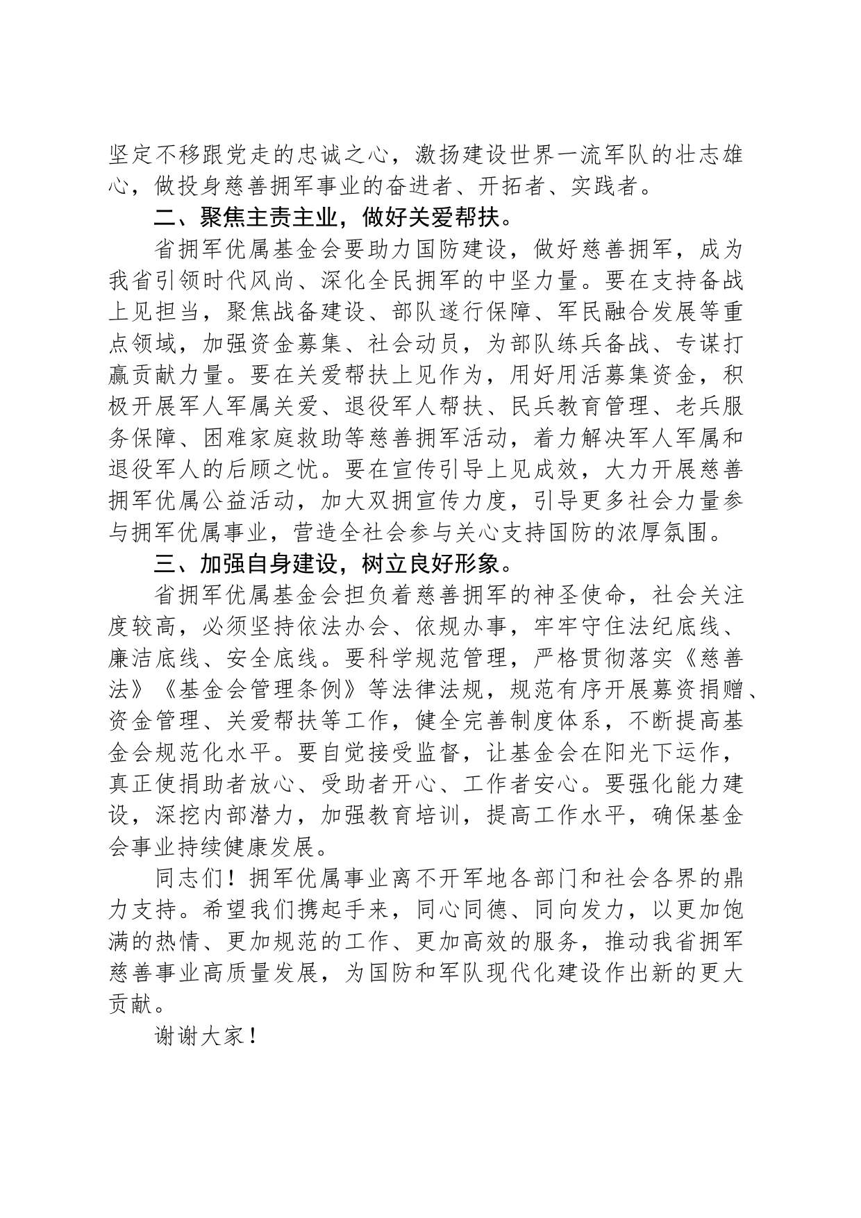 干部在XX省拥军优属基金会换届理事会上的讲话_第2页