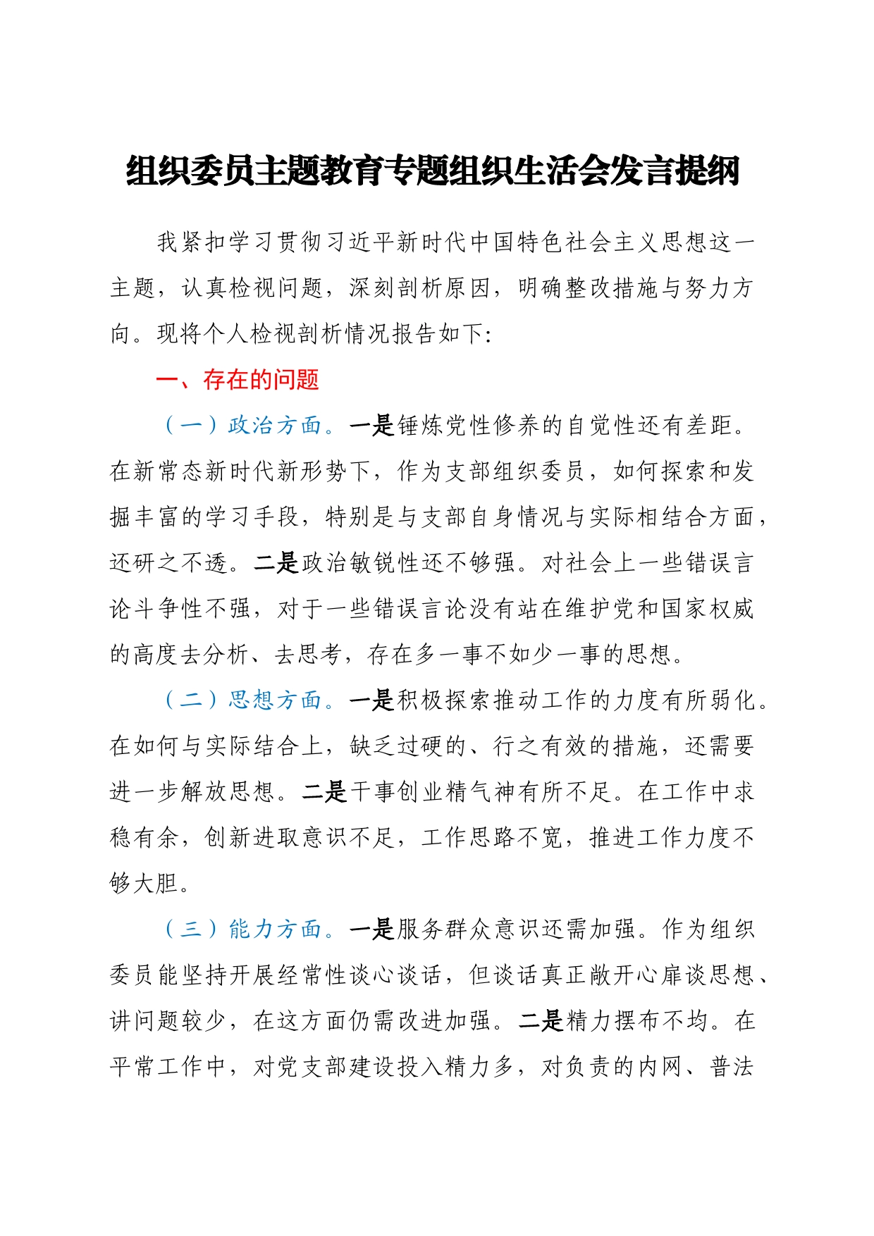 组织委员主题教育专题组织生活会发言提纲_第1页