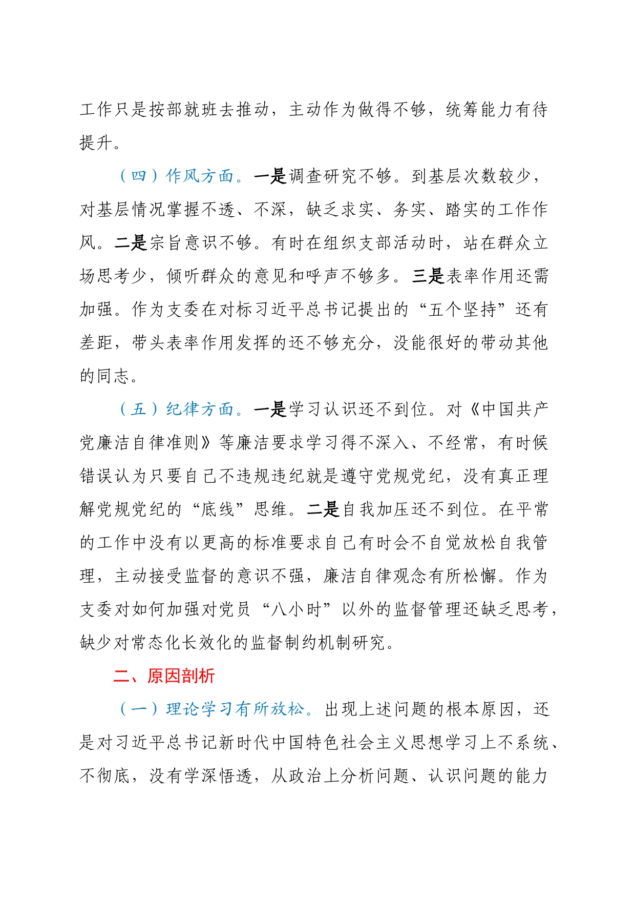 组织委员主题教育专题组织生活会发言提纲_第2页