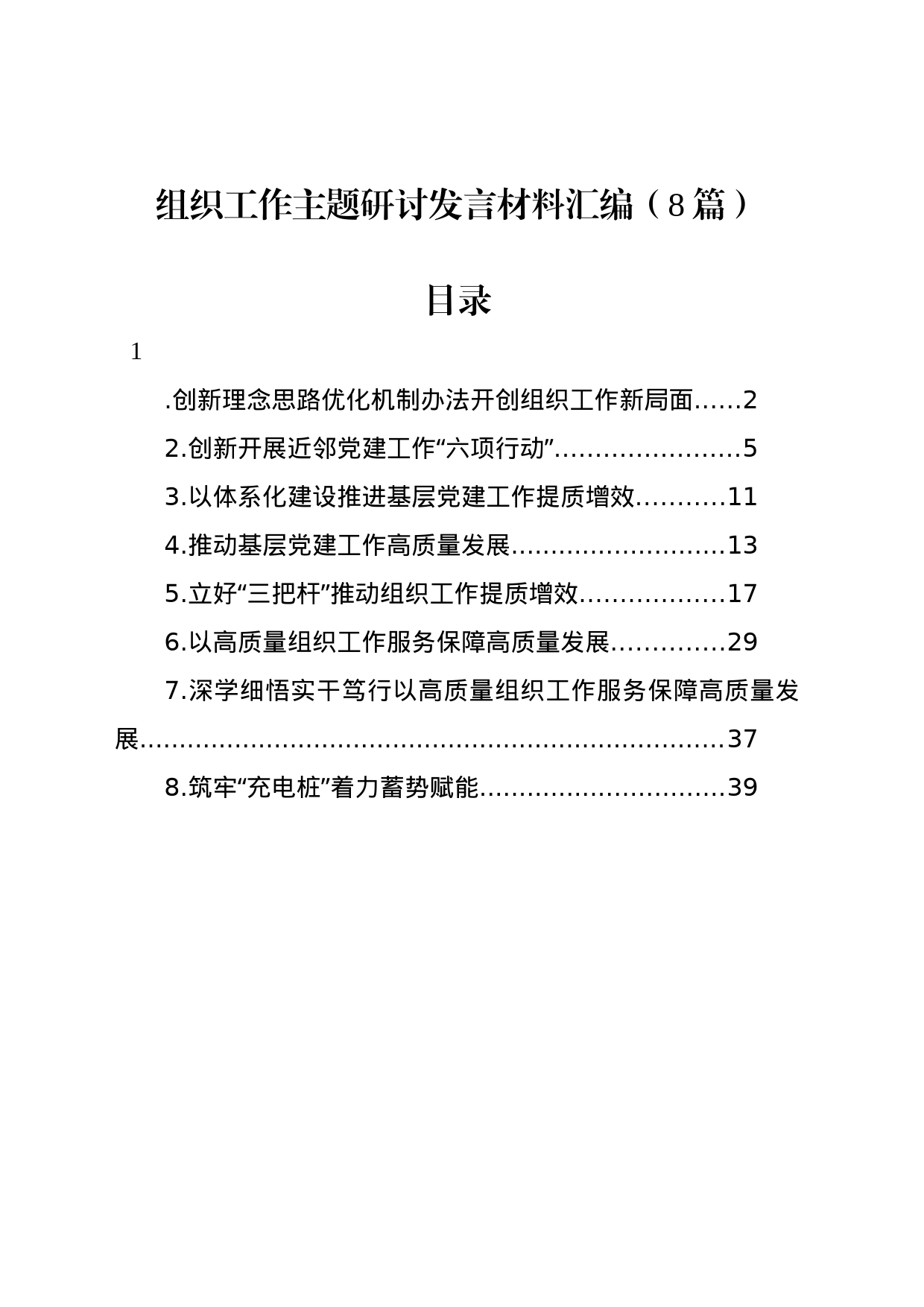 组织工作主题研讨发言材料汇编（8篇）_第1页