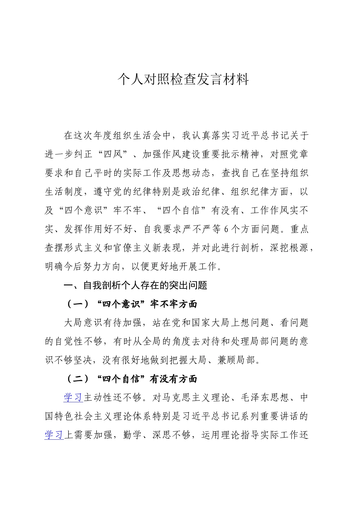 纠正“四风”、加强作风建设个人对照检查材料_第1页
