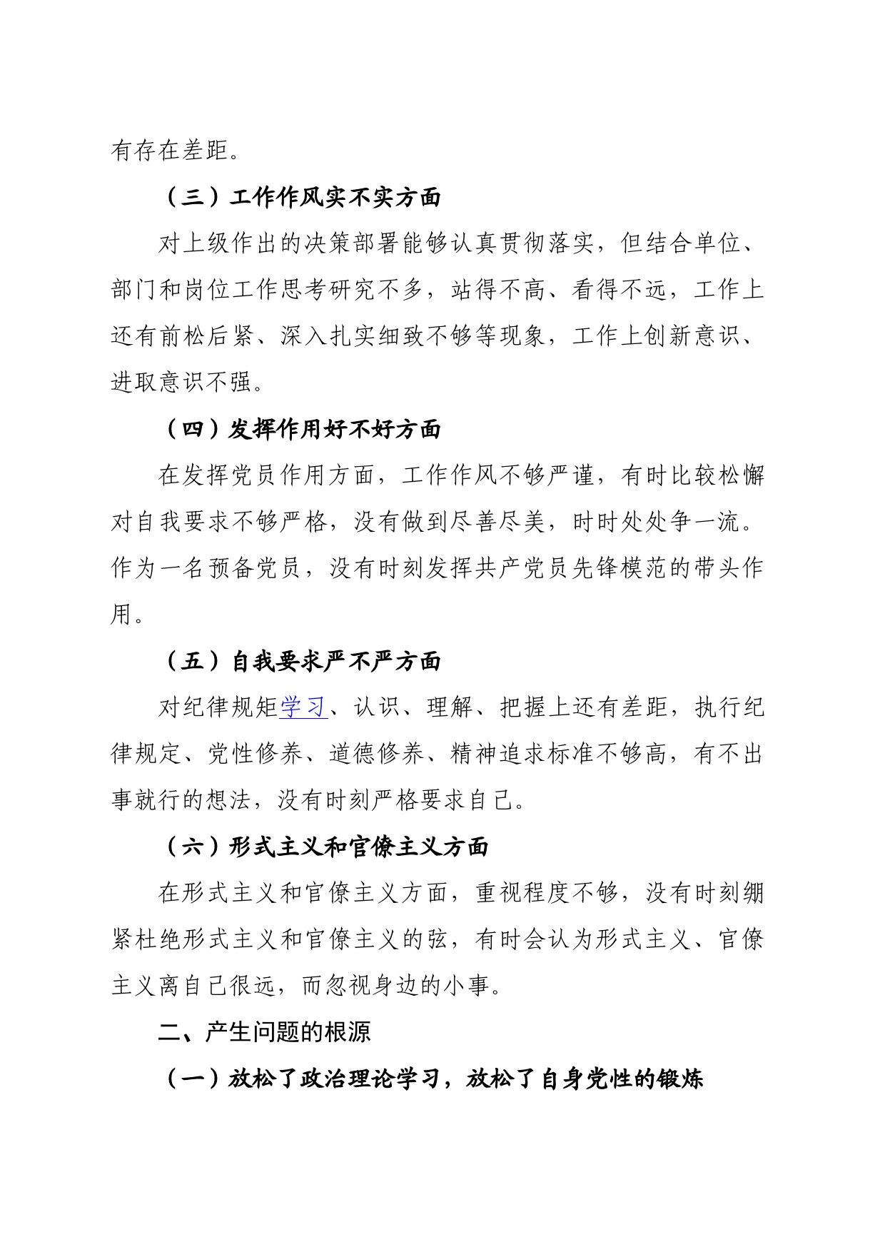 纠正“四风”、加强作风建设个人对照检查材料_第2页