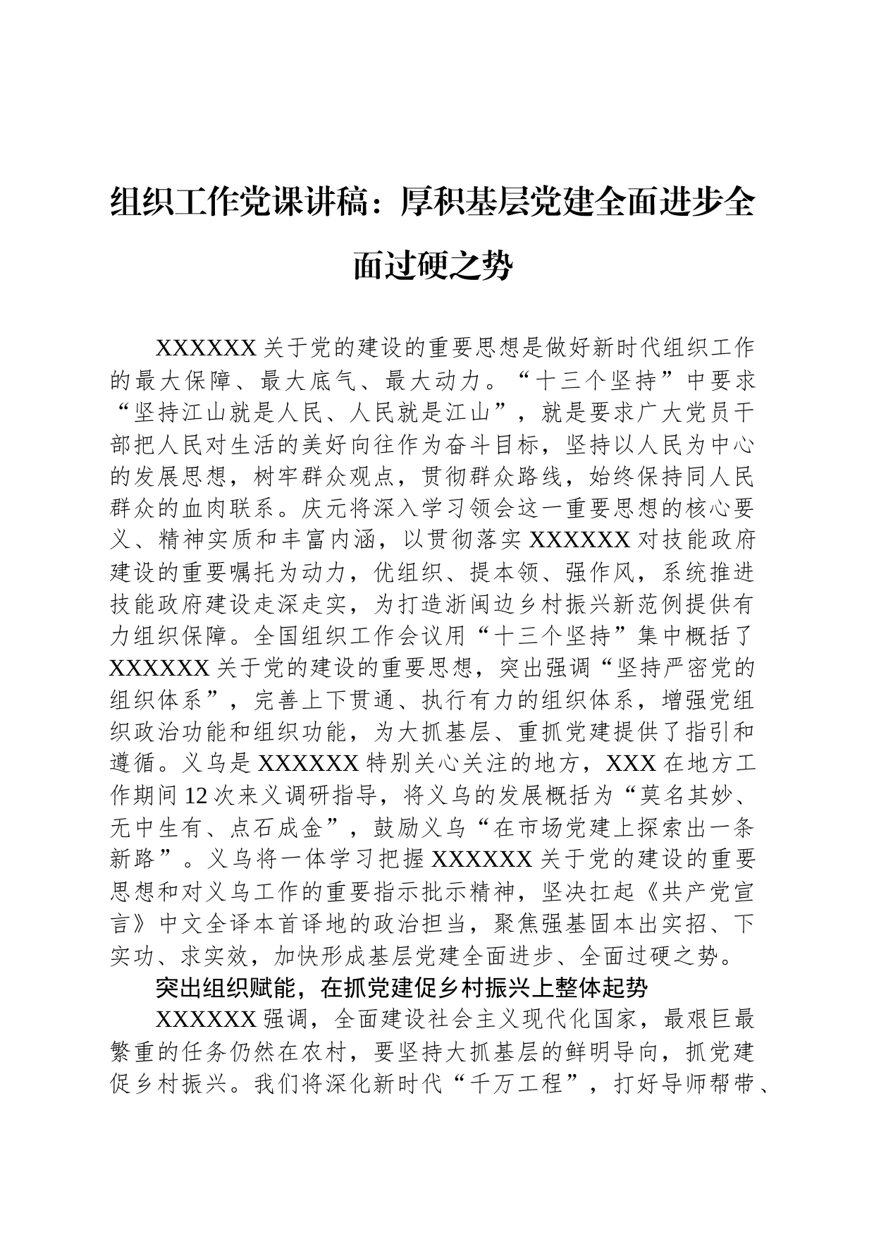 组织工作党课讲稿：厚积基层党建全面进步全面过硬之势_第1页