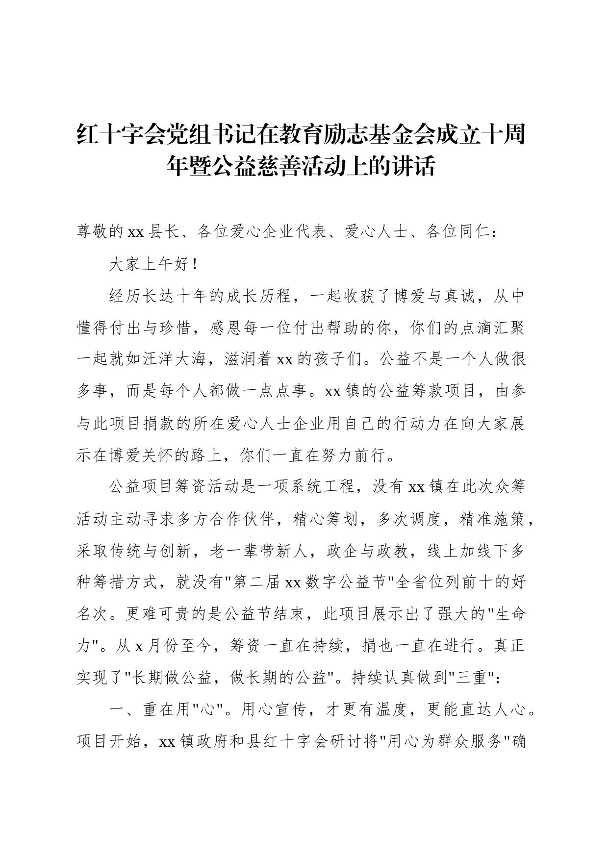 红十字会党组书记在教育励志基金会成立十周年暨公益慈善活动上的讲话_第1页