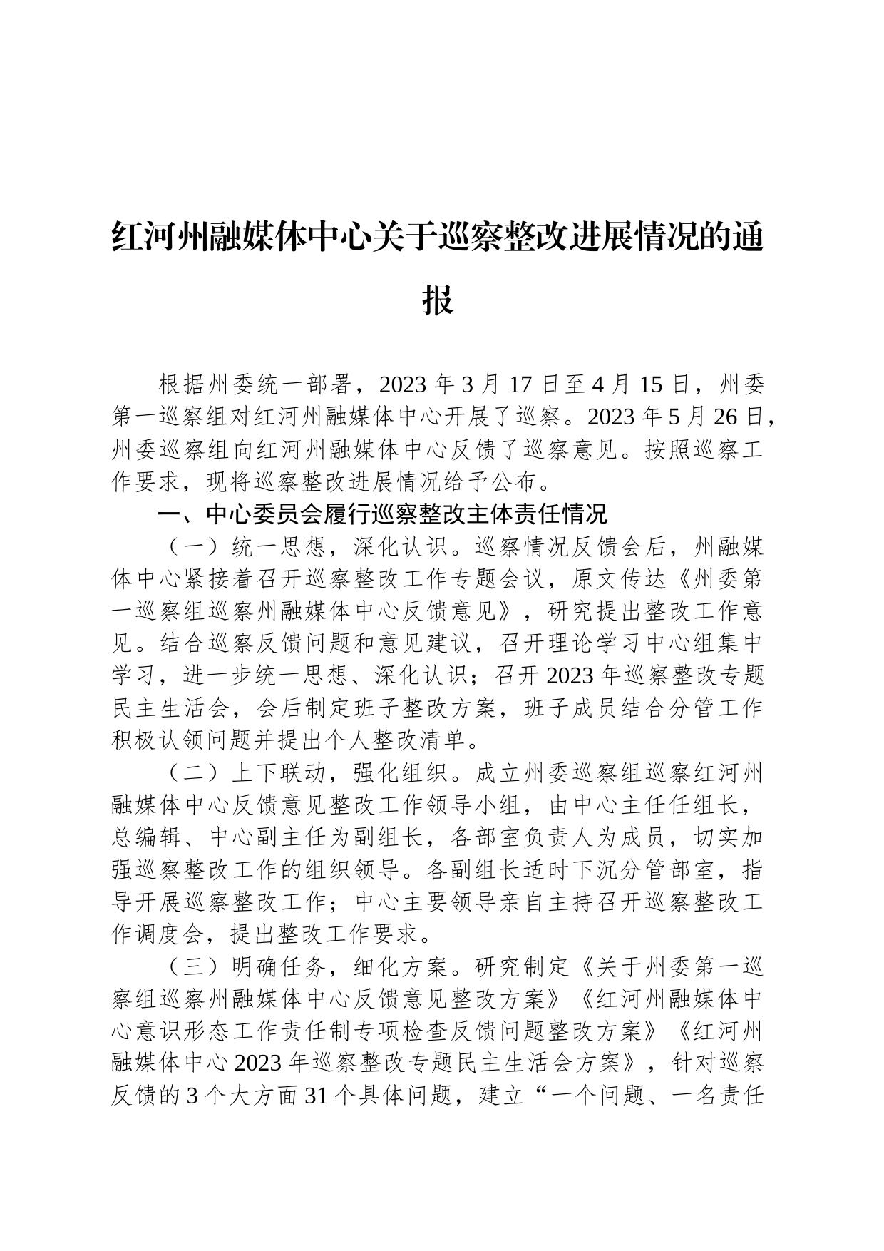 红河州融媒体中心关于巡察整改进展情况的通报_第1页