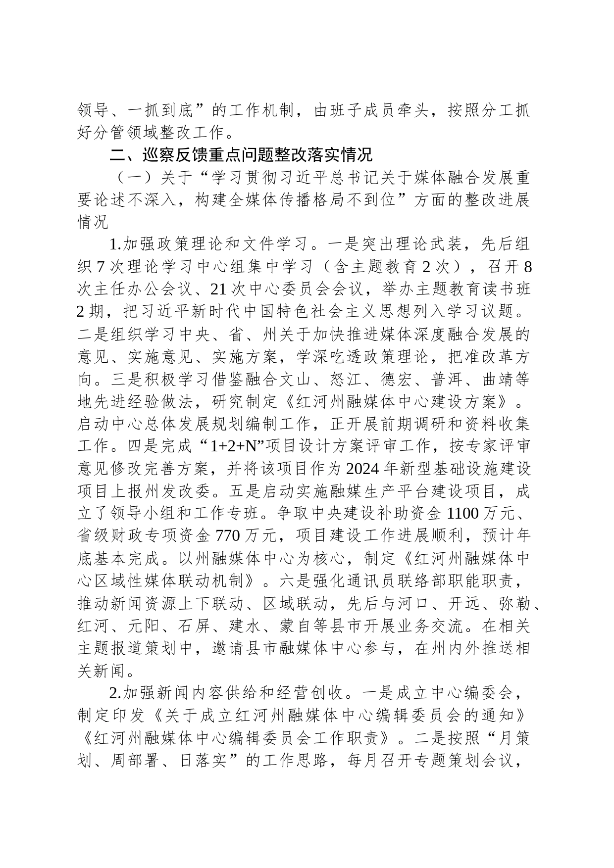 红河州融媒体中心关于巡察整改进展情况的通报_第2页