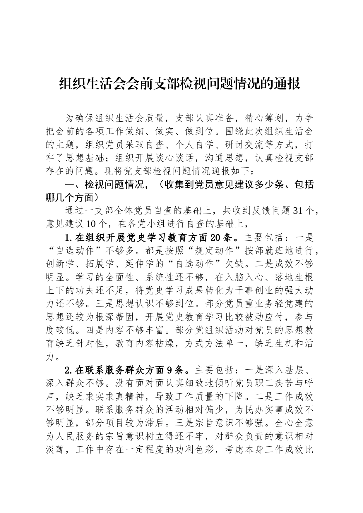 组织生活会会前支部检视问题情况的通报_第1页