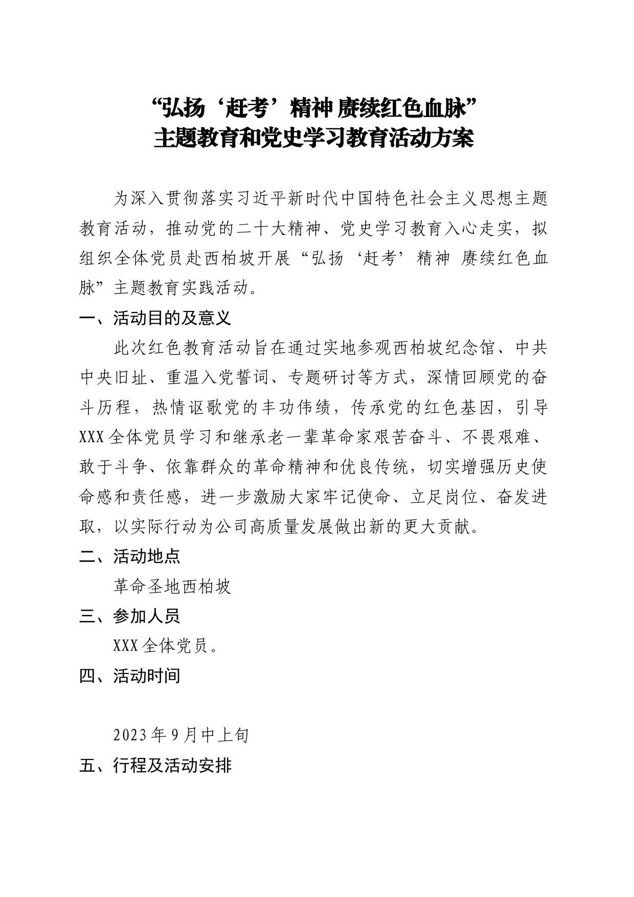 红色教育活动方案-河北西柏坡_第1页