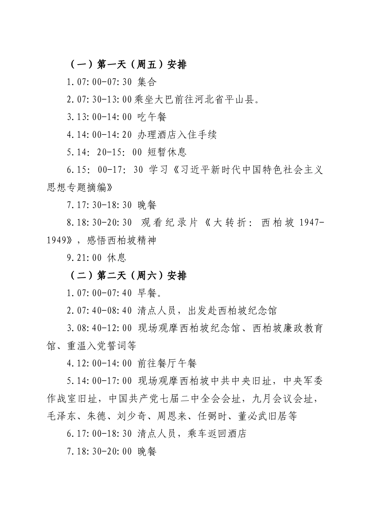 红色教育活动方案-河北西柏坡_第2页
