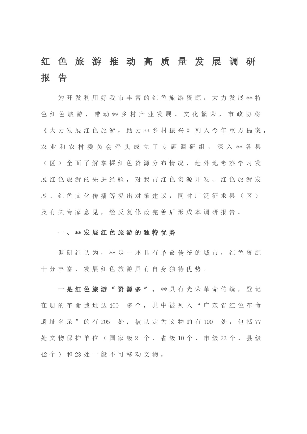红色旅游推动高质量发展调研报告_第1页