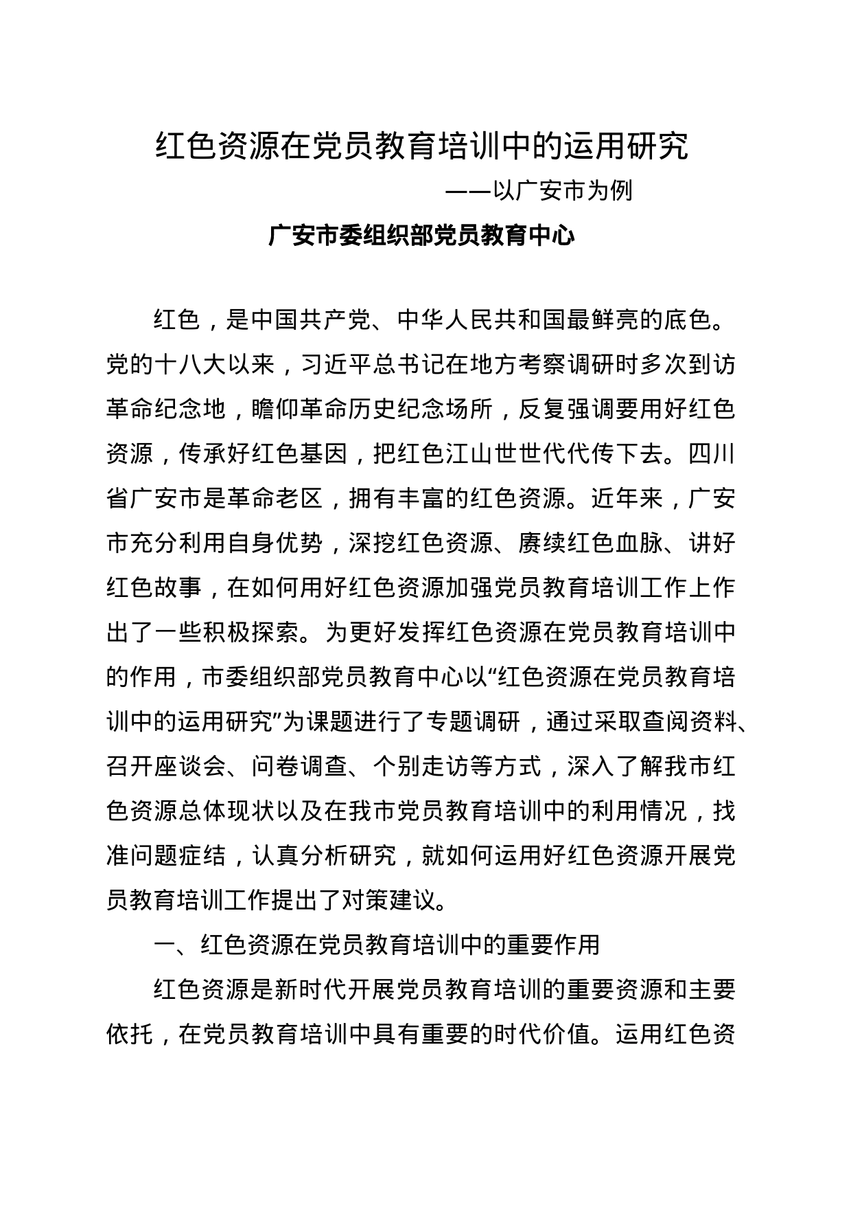 红色资源在党员教育培训中的实践——以广安市为例_第1页