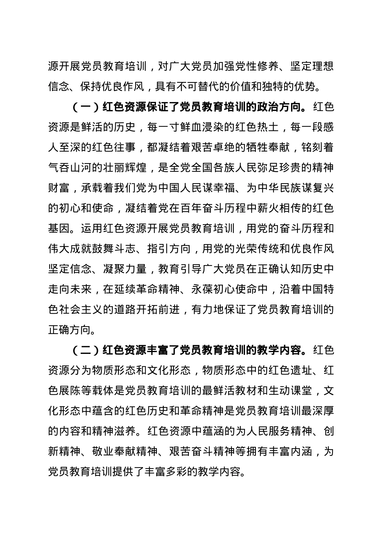 红色资源在党员教育培训中的实践——以广安市为例_第2页