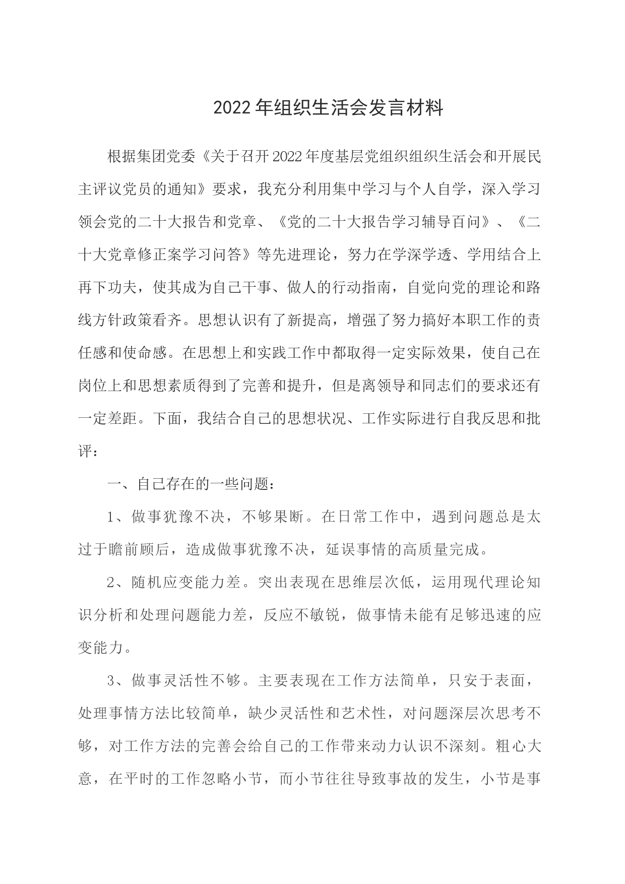 组织生活会发言材料_第1页