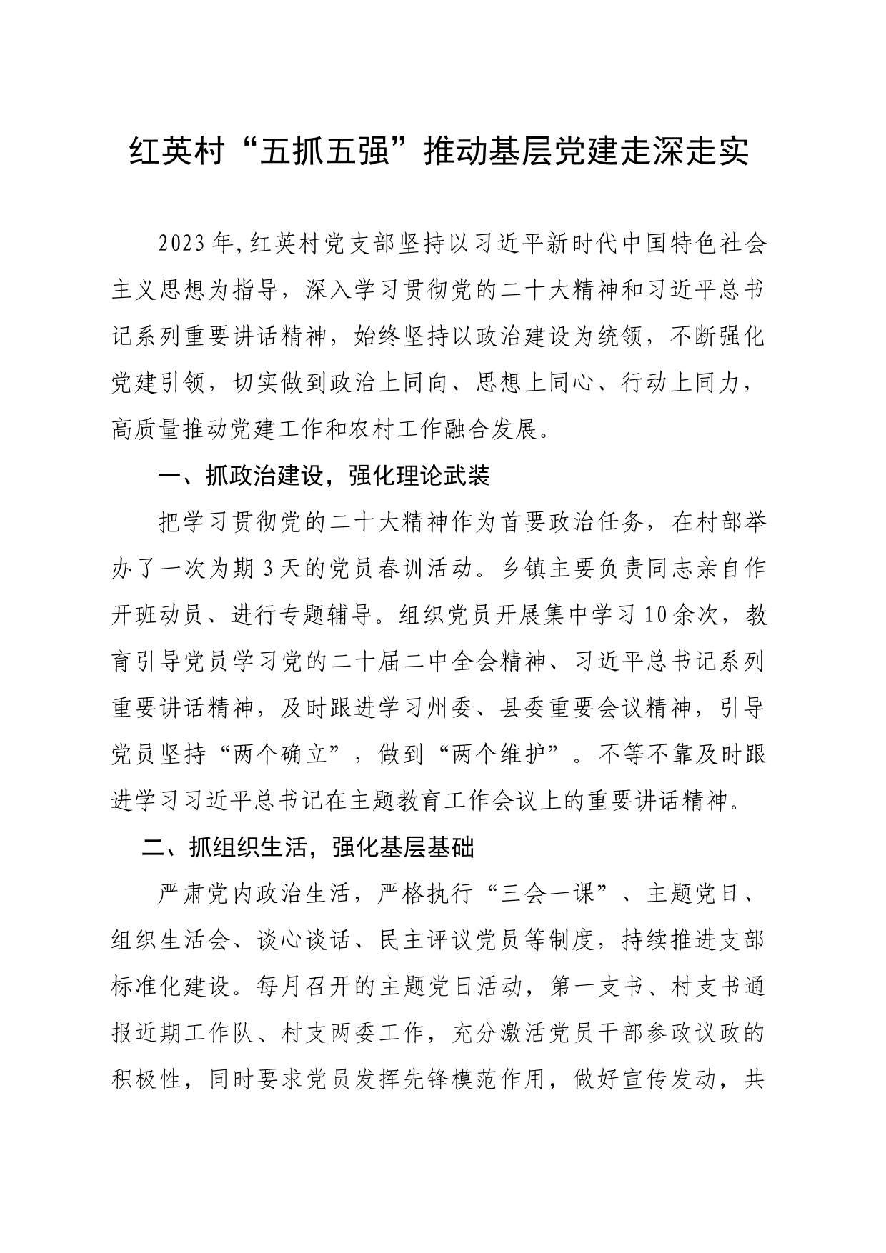 红英村“五抓五强”推动基层党建走深走实_第1页