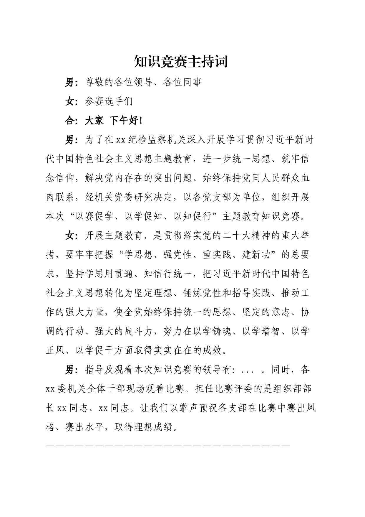 纪委主题教育知识竞赛主持词_第1页