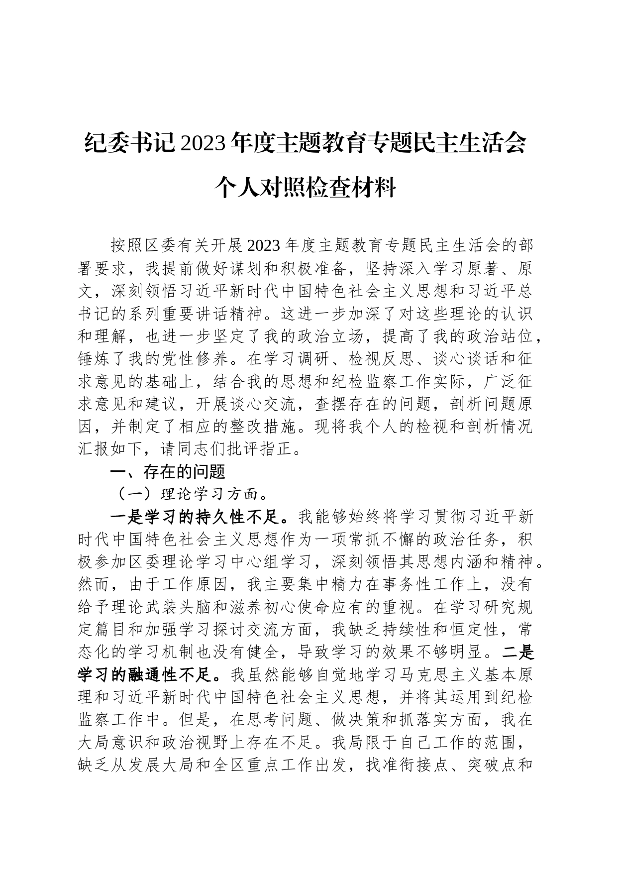 纪委书记2023年度主题教育专题民主生活会个人对照检查材料_第1页