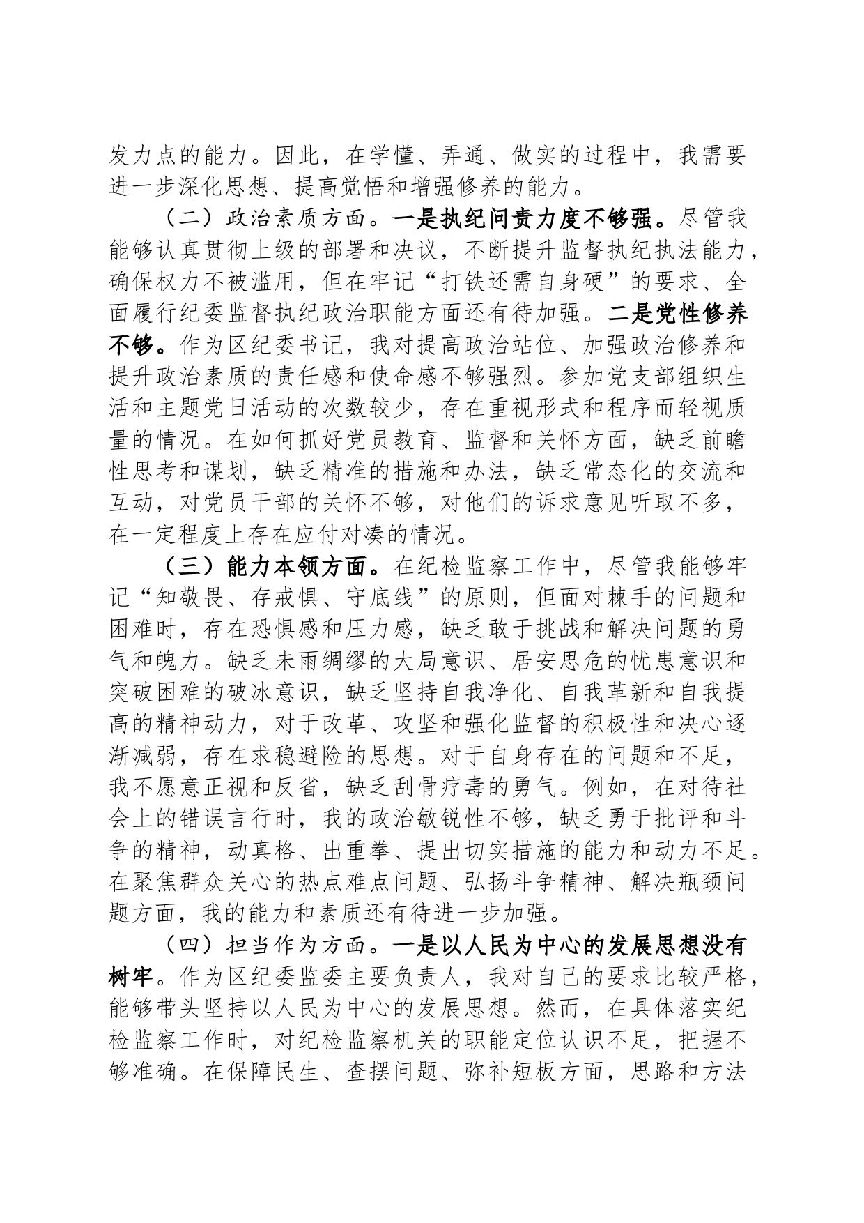 纪委书记2023年度主题教育专题民主生活会个人对照检查材料_第2页