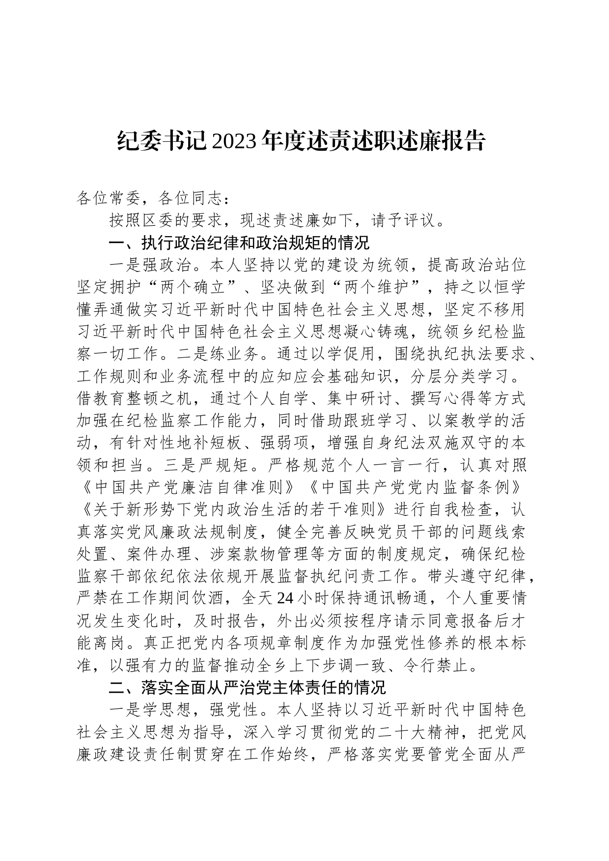 纪委书记2023年度述责述职述廉报告_第1页