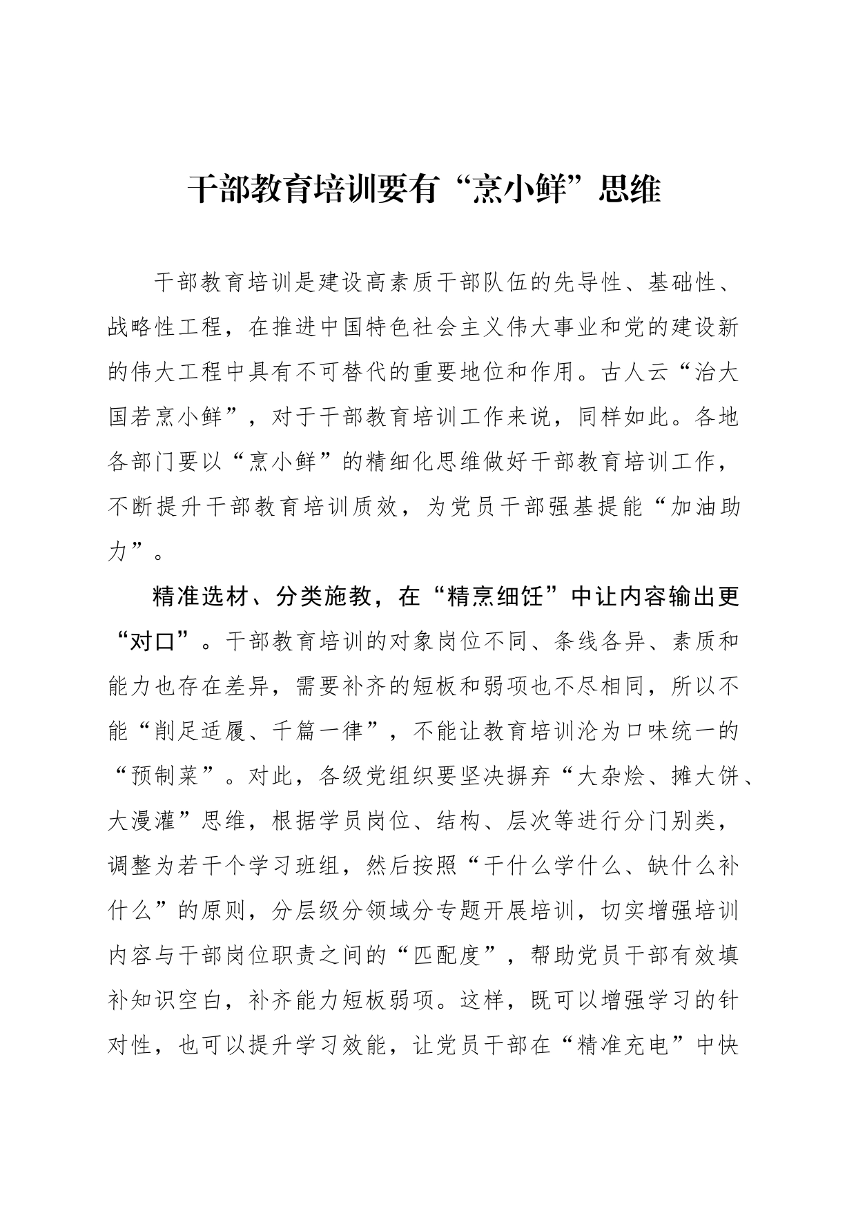 干部教育培训要有“烹小鲜”思维_第1页