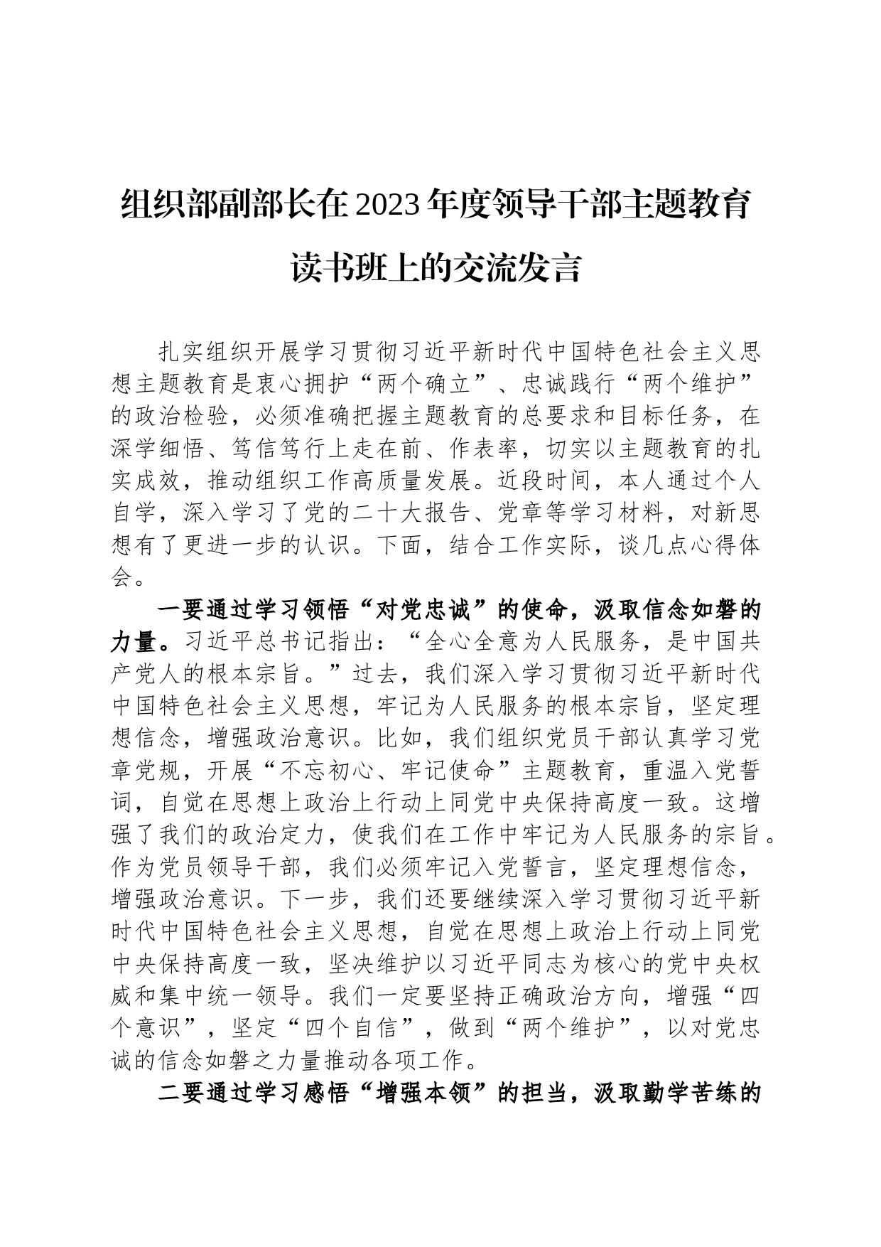组织部副部长在2023年度领导干部主题教育读书班上的交流发言_第1页