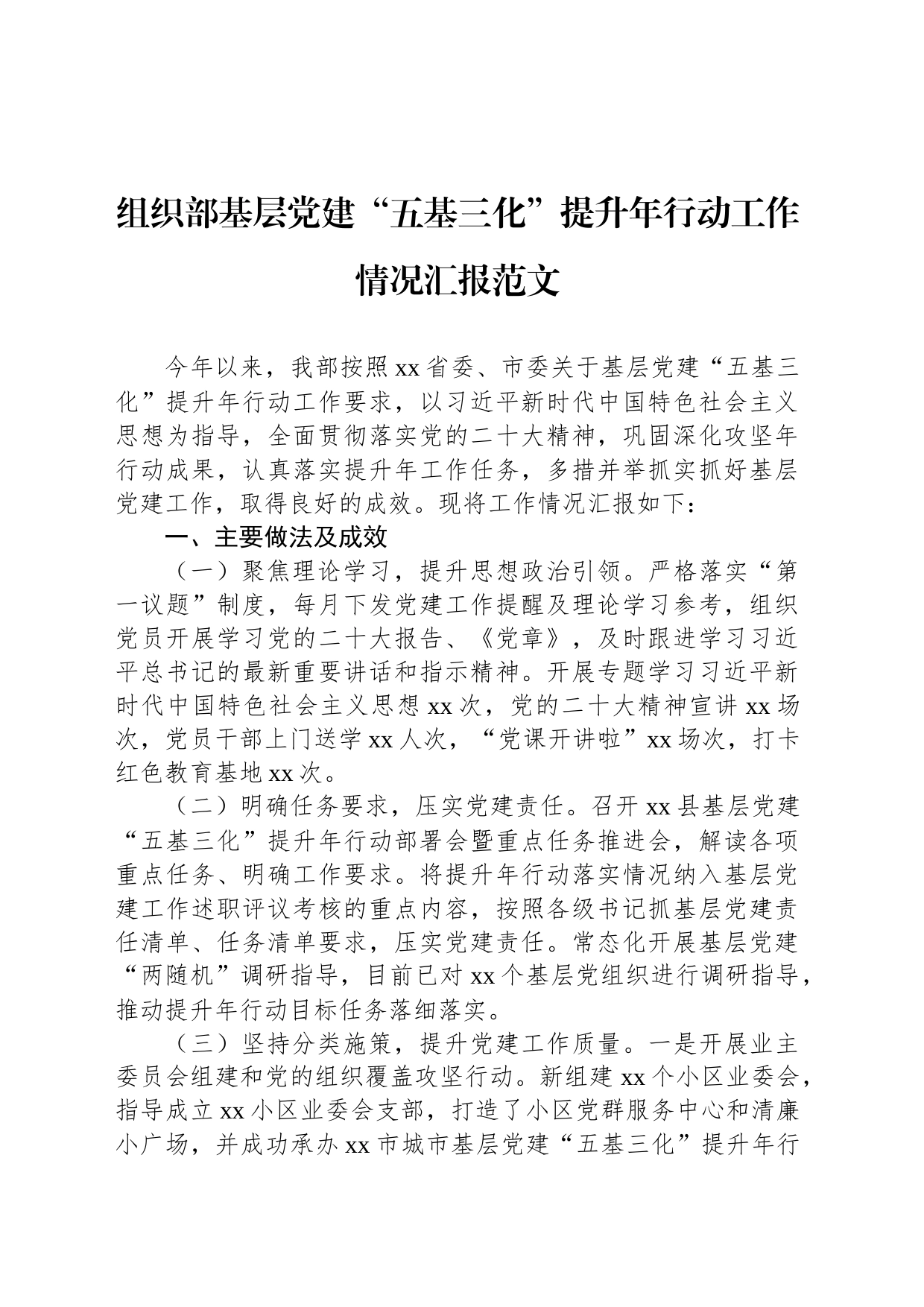 组织部基层党建“五基三化”提升年行动工作情况汇报范文_第1页