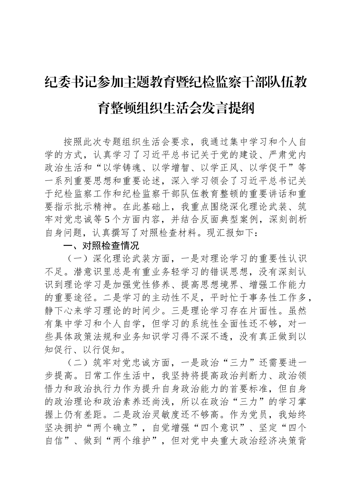 纪委书记参加主题教育暨纪检监察干部队伍教育整顿组织生活会发言提纲_第1页