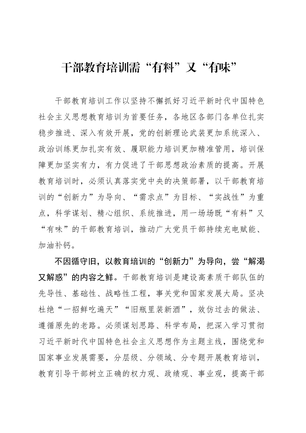 干部教育培训需“有料”又“有味”_第1页