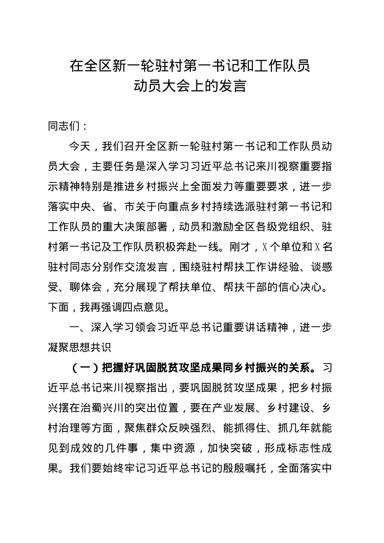 组织部部长在全区新一轮驻村第一书记和工作队员动员大会上的发言_第1页