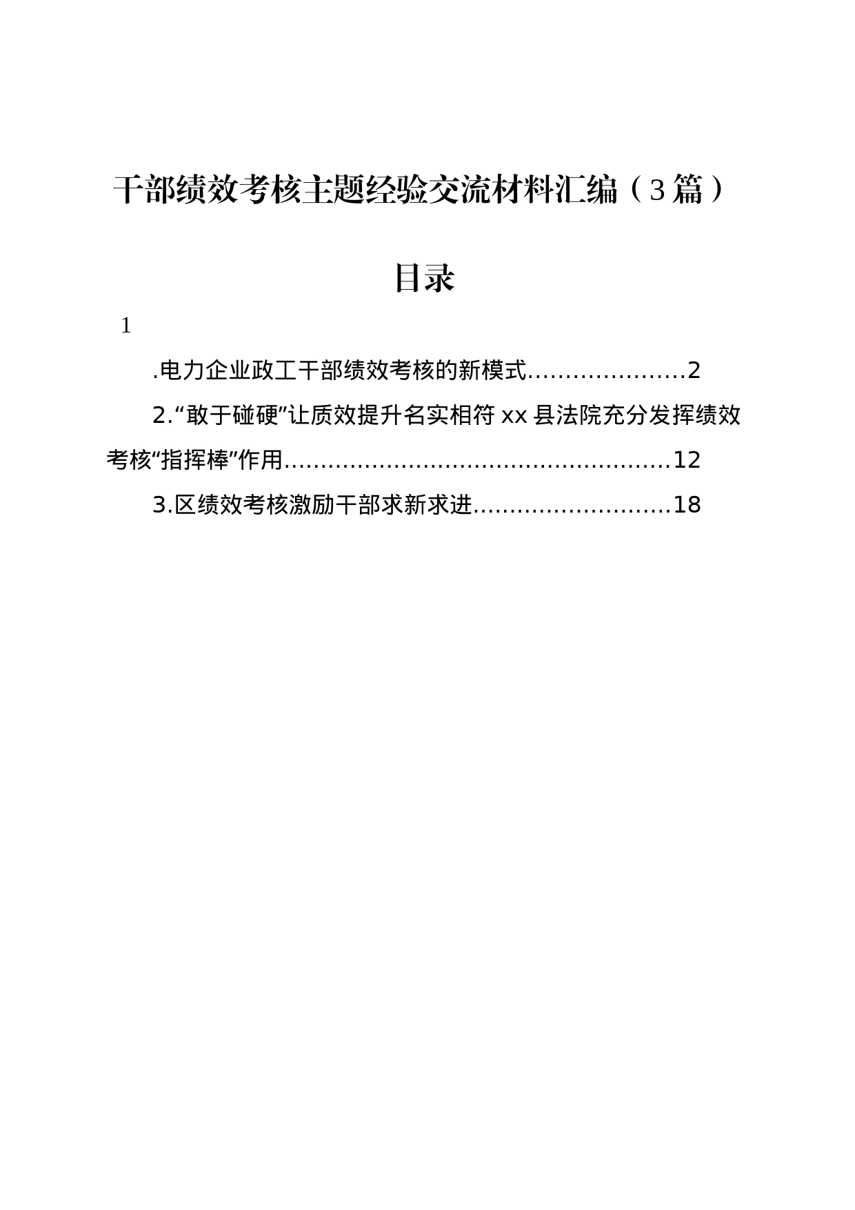 干部绩效考核主题经验交流材料汇编（3篇）_第1页