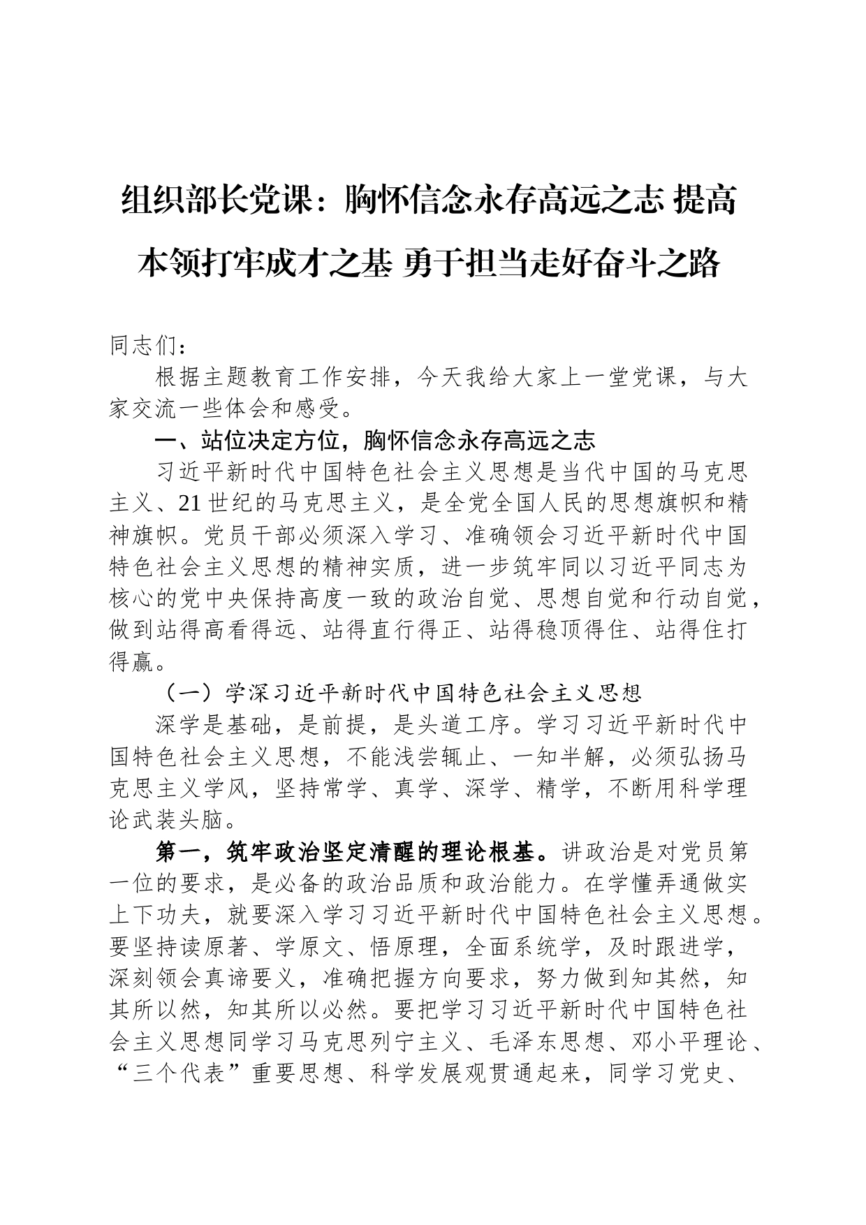 组织部长党课：胸怀信念永存高远之志 提高本领打牢成才之基 勇于担当走好奋斗之路_第1页