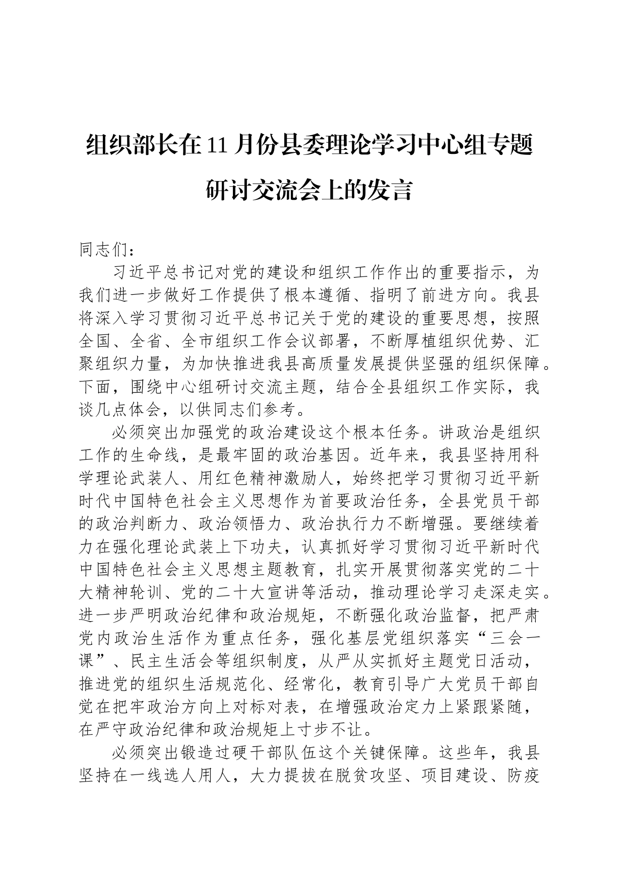 组织部长在11月份县委理论学习中心组专题研讨交流会上的发言_第1页