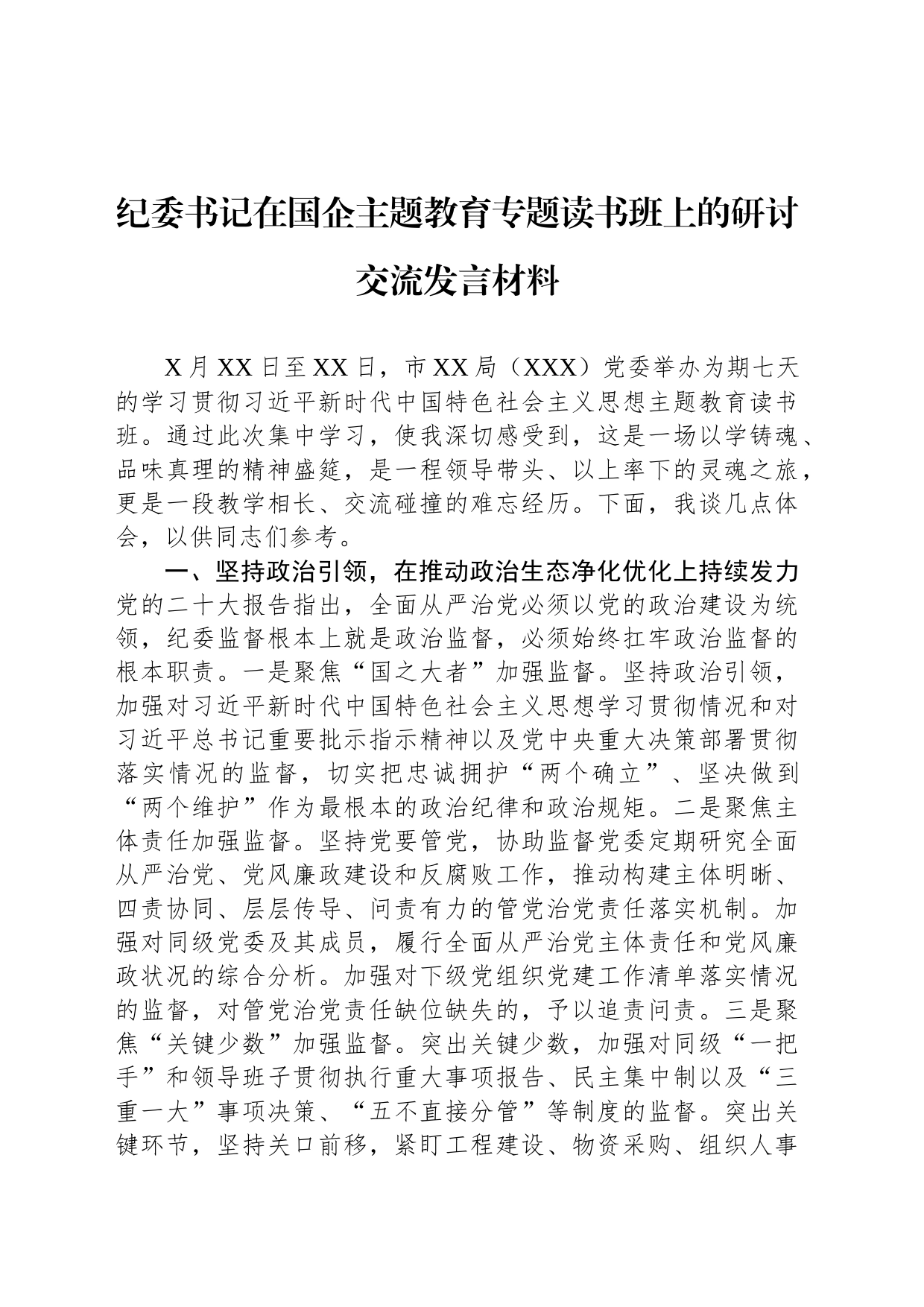 纪委书记在国企主题教育专题读书班上的研讨交流发言材料_第1页