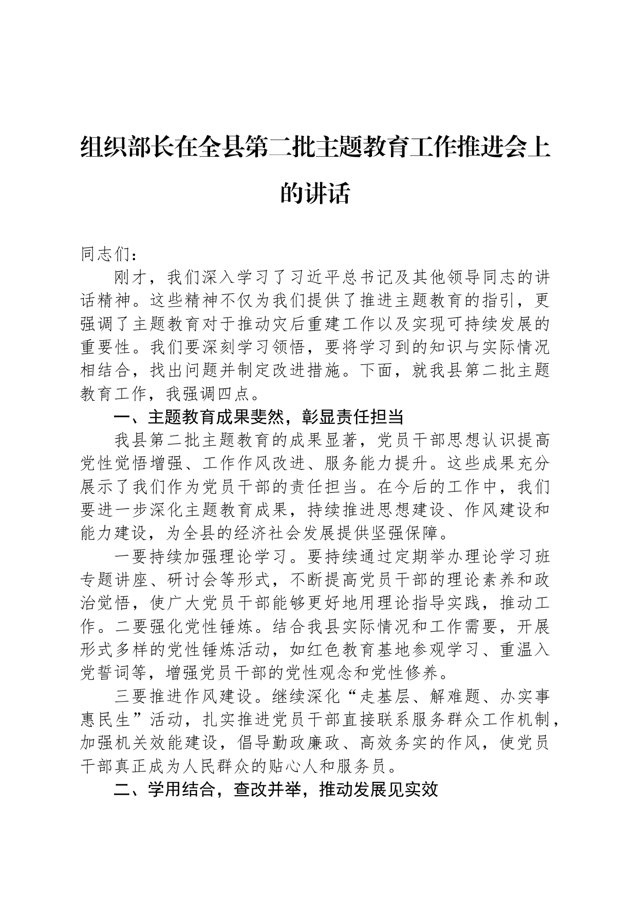 组织部长在全县第二批主题教育工作推进会上的讲话_第1页