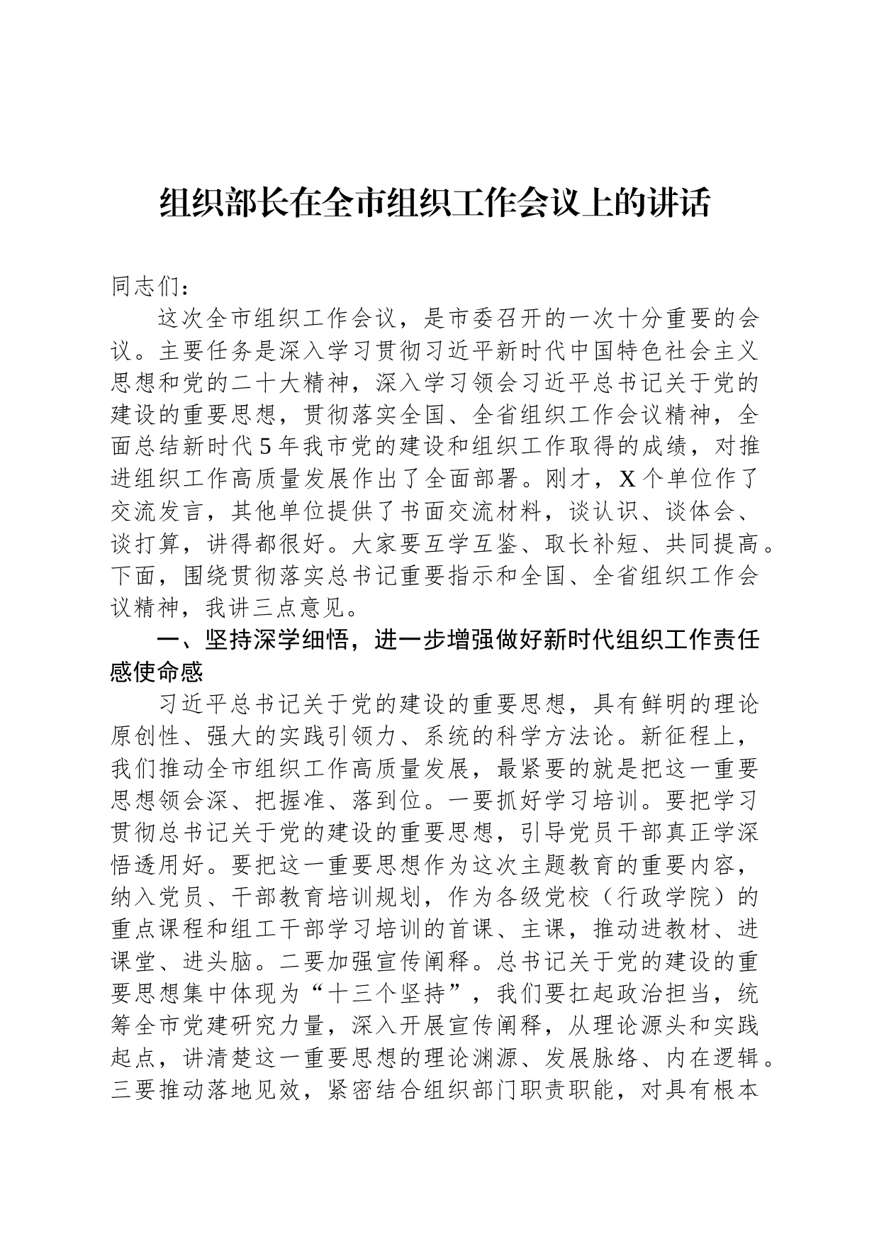 组织部长在全市组织工作会议上的讲话_第1页