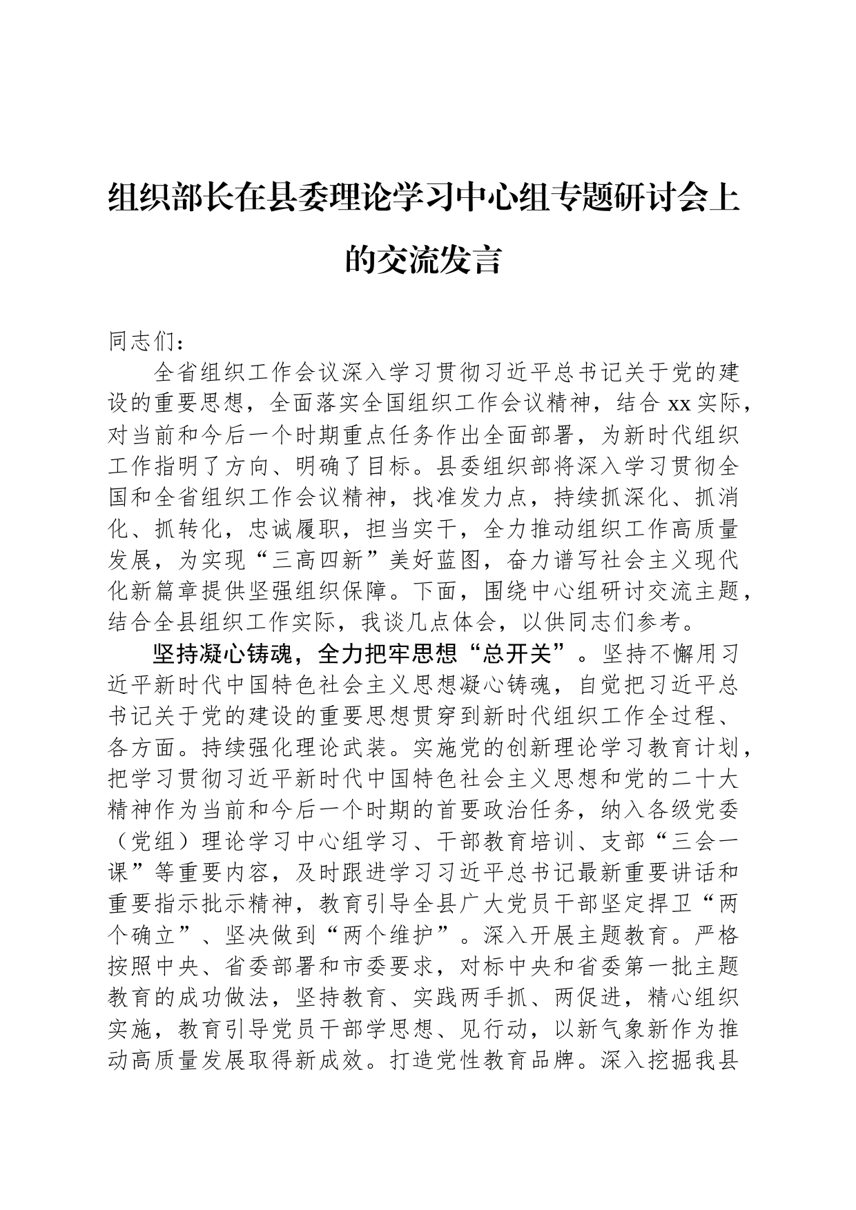 组织部长在县委理论学习中心组专题研讨会上的交流发言_第1页