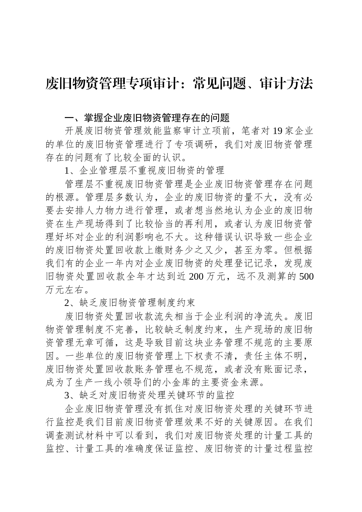 废旧物资管理专项审计：常见问题、审计方法_第1页