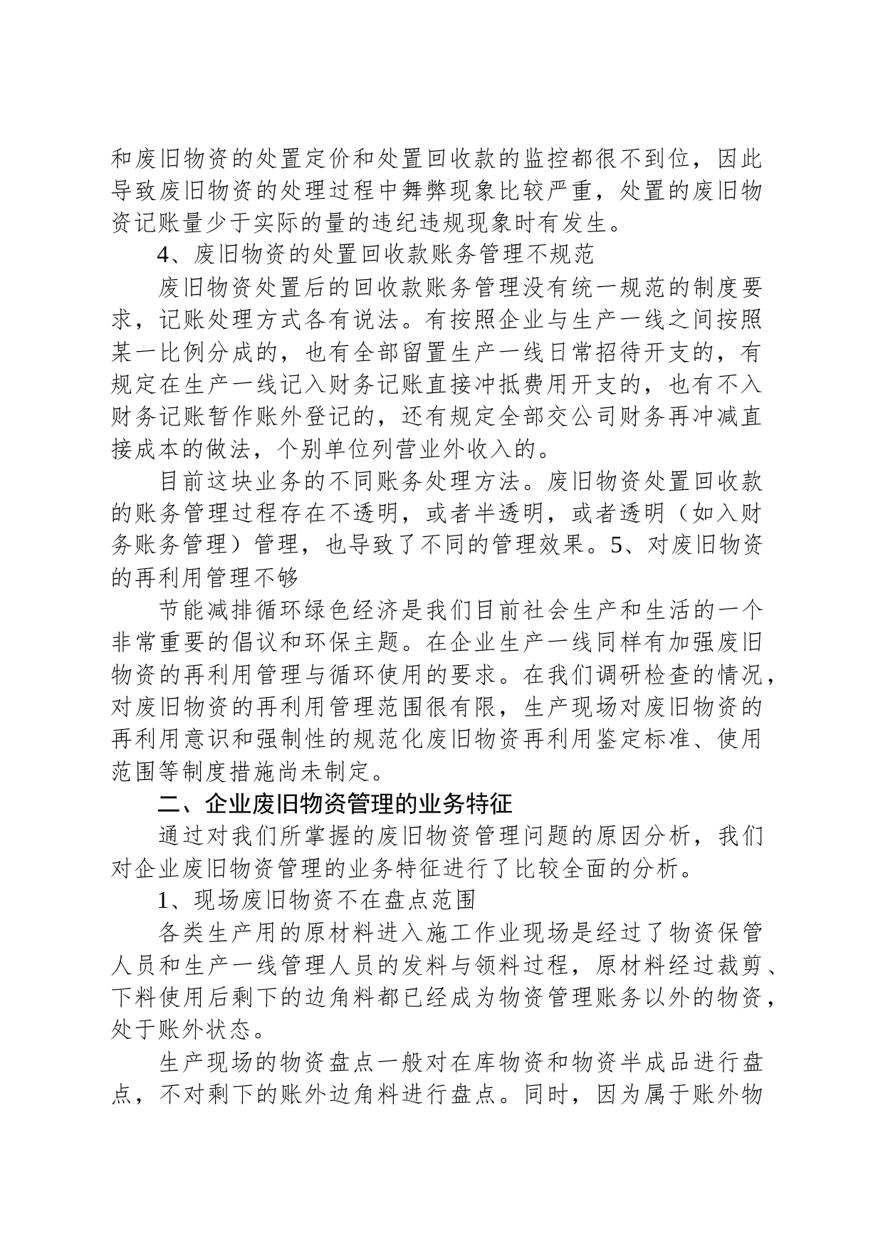 废旧物资管理专项审计：常见问题、审计方法_第2页