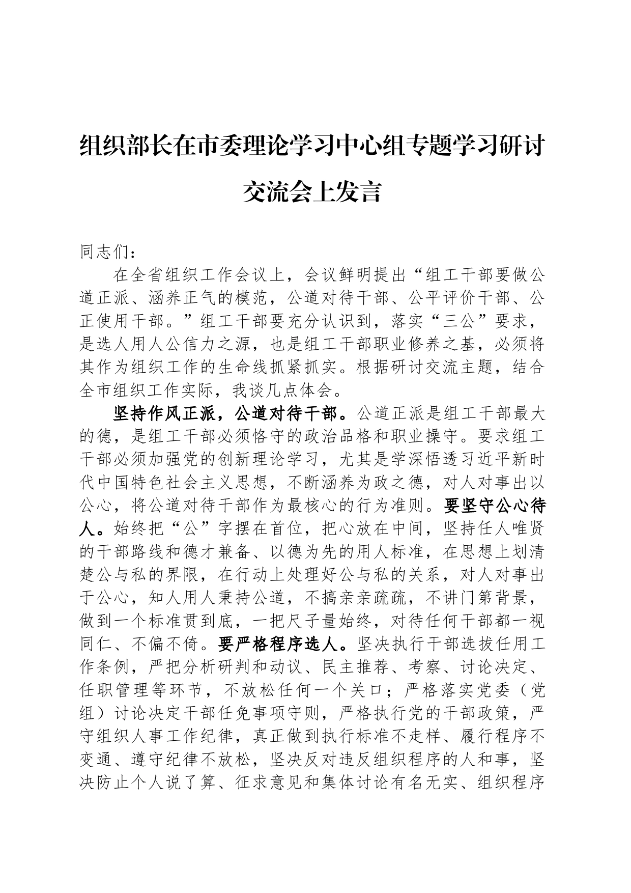 组织部长在市委理论学习中心组专题学习研讨交流会上发言_第1页