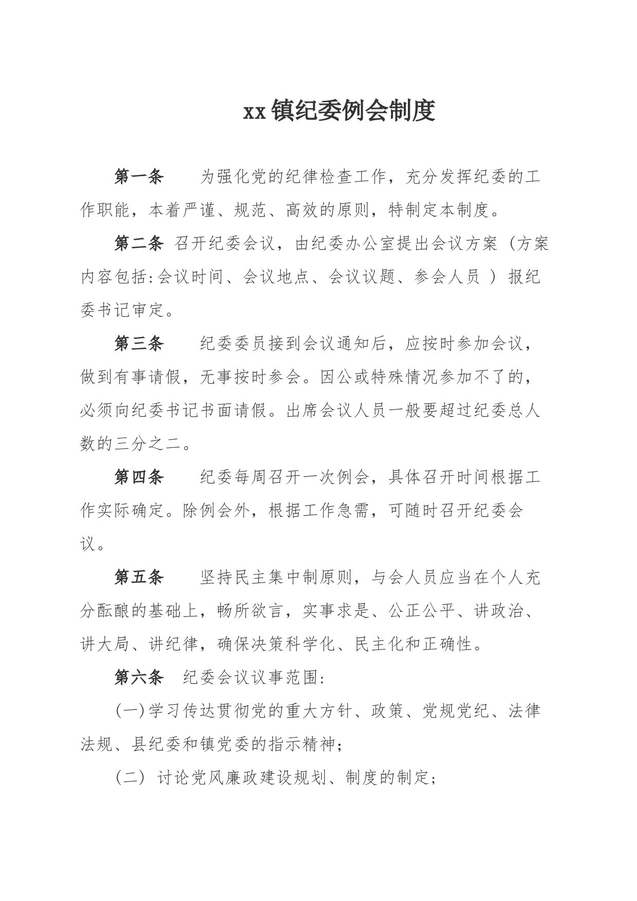 纪委例会制度_第1页