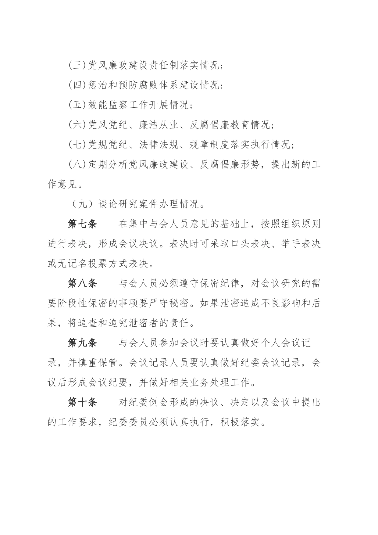 纪委例会制度_第2页