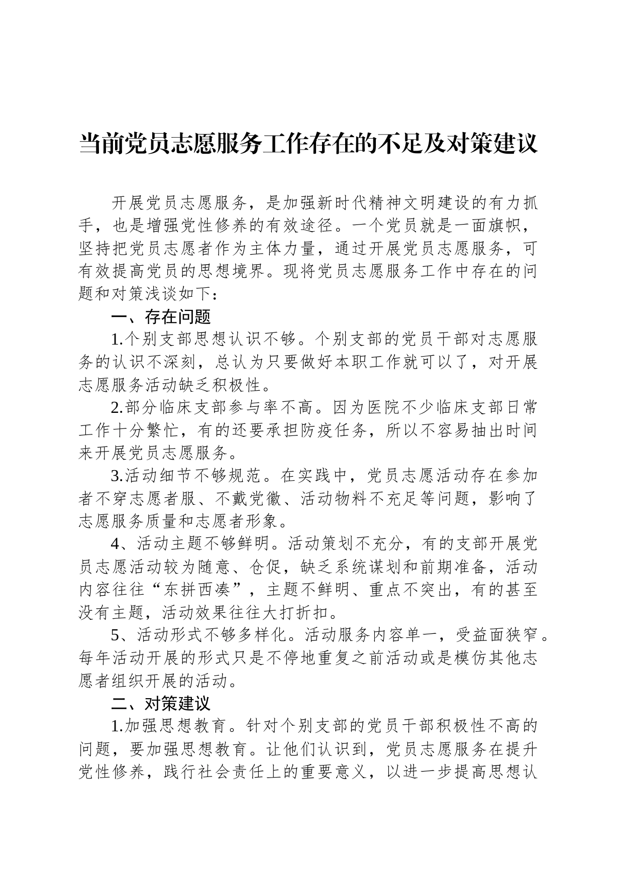 当前党员志愿服务工作存在的不足及对策建议_第1页