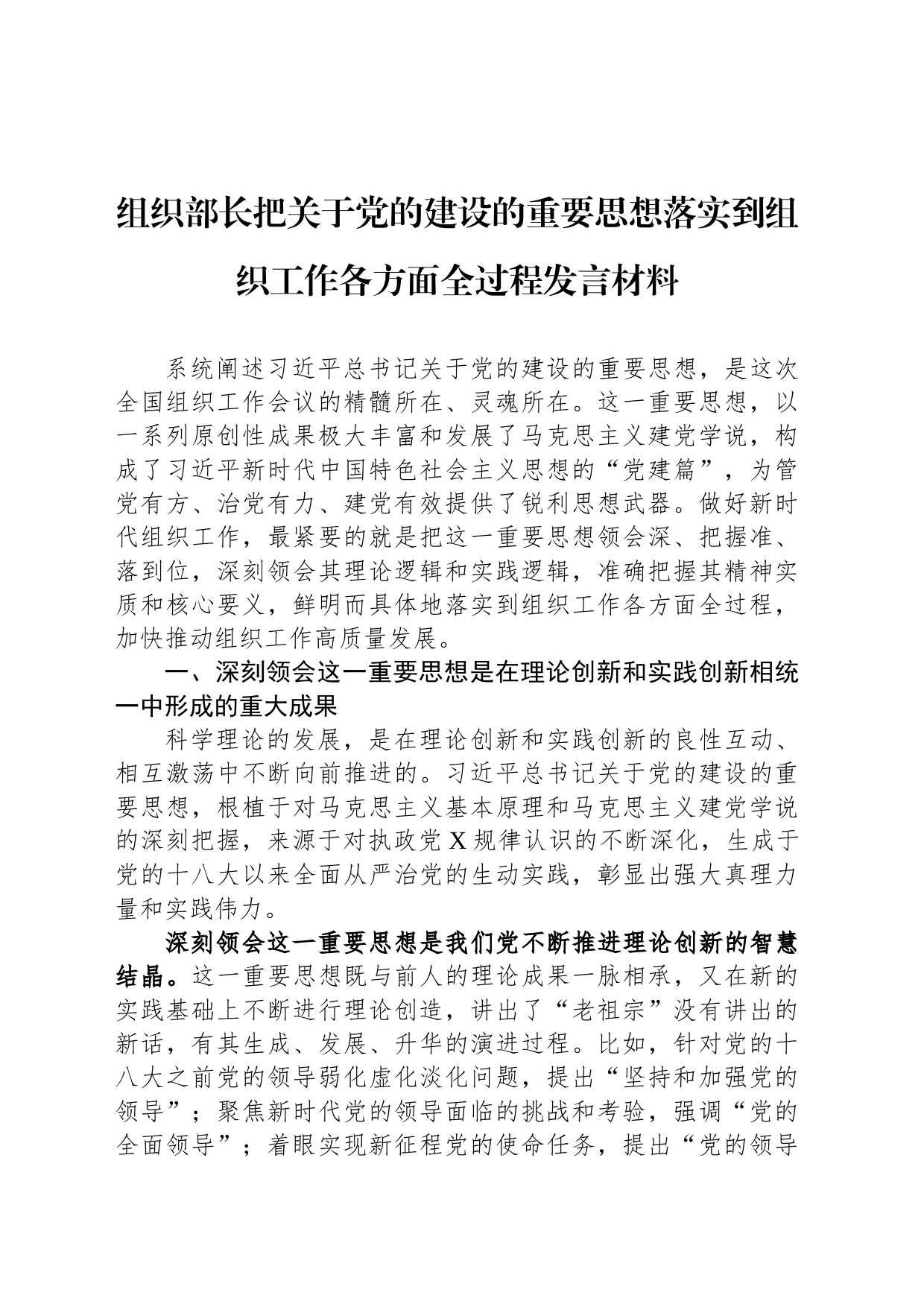 组织部长把关于党的建设的重要思想落实到组织工作各方面全过程发言材料_第1页