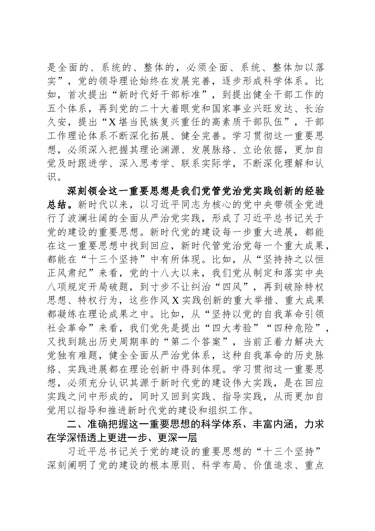 组织部长把关于党的建设的重要思想落实到组织工作各方面全过程发言材料_第2页