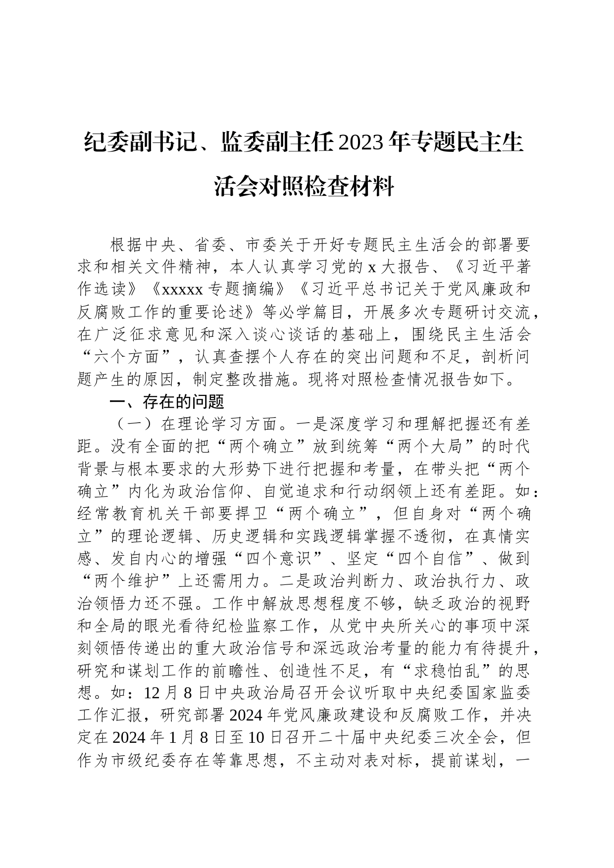 纪委副书记、监委副主任2023年专题民主生活会对照检查材料20231227_第1页